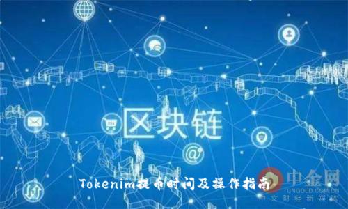 Tokenim提币时间及操作指南