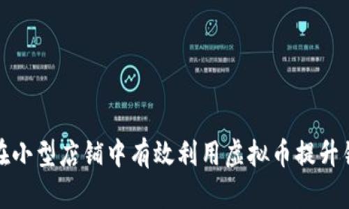 如何在小型店铺中有效利用虚拟币提升销售额