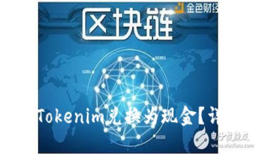 如何将Tokenim兑换为现金？详细指南
