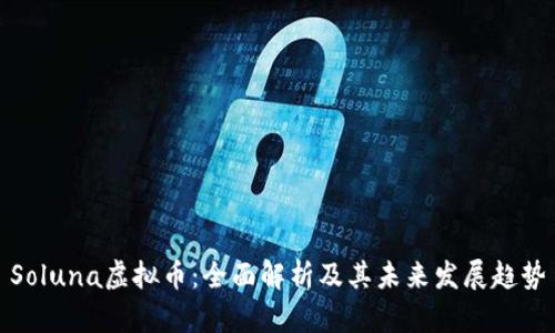 Soluna虚拟币：全面解析及其未来发展趋势