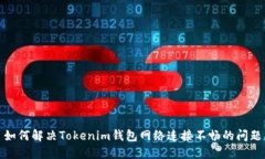 如何解决Tokenim钱包网络连接不畅的问题