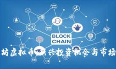 : 潍坊虚拟币：新兴投资机会与市场分析