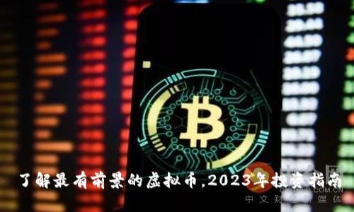 了解最有前景的虚拟币，2023年投资指南