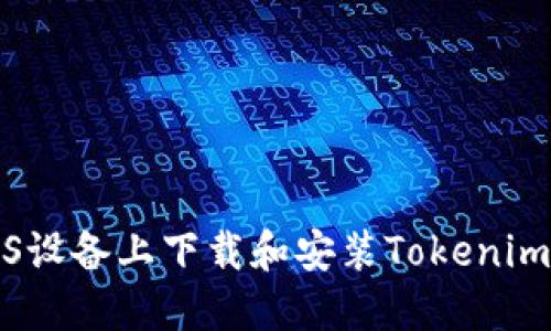 如何在iOS设备上下载和安装Tokenim应用程序