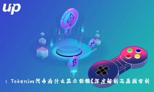 : Tokenim代币为什么显示骷髅？深度解析及原因分析