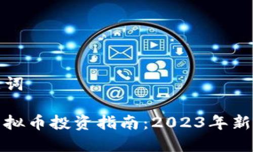 和关键词

厦门虚拟币投资指南：2023年新手必读