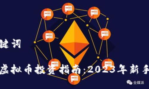 和关键词

厦门虚拟币投资指南：2023年新手必读