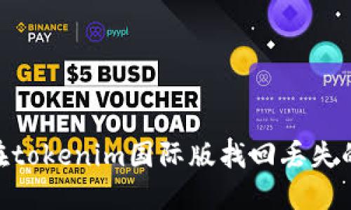 如何在tokenim国际版找回丢失的EOS？