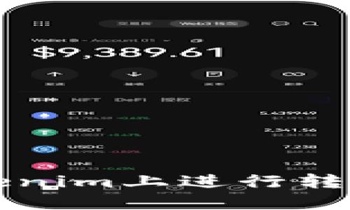 : 如何在Tokenim上进行转账: 实用指南