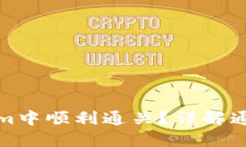 如何在Tokenim中顺利通关？详解通关技巧与攻略