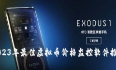 2023年最佳虚拟币价格监控软件推荐