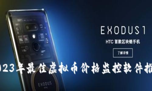 2023年最佳虚拟币价格监控软件推荐