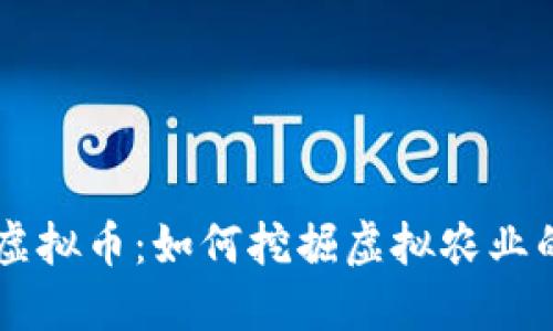 网络农场虚拟币：如何挖掘虚拟农业的无限潜力