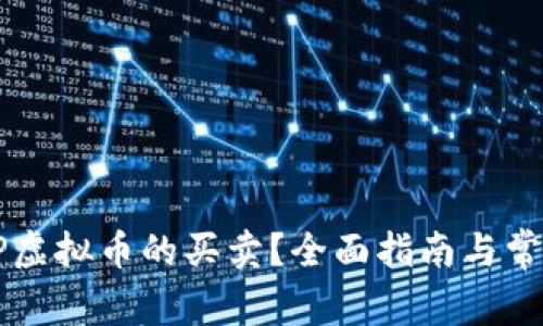 如何进行EP虚拟币的买卖？全面指南与常见问题解答