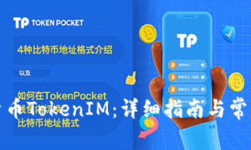 如何使用货币TokenIM：详细指南与常见问题解答