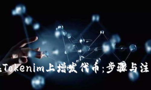如何在Tokenim上增发代币：步骤与注意事项