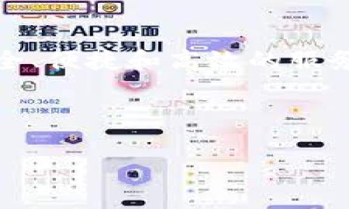   下载Tokenim最新版本：获取Tokenim的全面指南 / 

 guanjianci Tokenim, 下载, 最新版本, 区块链 /guanjianci 

随着区块链技术的不断发展，各种区块链应用和工具层出不穷，而Tokenim作为一款专注于数字资产管理和交易的平台，越来越受到用户的关注。实际上，Tokenim已在市场上推出了多个版本，以不断用户体验和扩展其功能。如果您想要下载最新版本的Tokenim，本文将为您提供一个详细的步骤指南，并解答一些常见问题，帮助您更好地使用Tokenim。

Tokenim是什么？
Tokenim是一款集成多种功能的数字资产管理工具。用户可以通过Tokenim来追踪和管理自己的加密货币资产，执行交易，甚至参与各种基于区块链的投资项目。该平台旨在为用户提供安全、高效的资产管理环境，同时也充当了用户与区块链世界之间的桥梁。

Tokenim的核心特点包括资产管理、交易支持和社区参与。用户可以一站式管理多种数字资产，包括比特币、以太坊等主流加密货币。此外，它的交易功能使得用户能够快速进行买卖，平台上还常常会支持ICO（首次代币发行）项目，为投资者提供更多的投资机会。

如何下载Tokenim最新版本？
下载最新版本的Tokenim并不复杂。您可以按照以下步骤进行操作：
ol
    li访问Tokenim官方网站：首先，您需要打开浏览器，进入Tokenim的官方网站。在官网上，您能找到最新版本的下载链接。/li
    li选择适合您设备的版本：Tokenim通常会针对不同的操作系统提供不同的版本，您需要根据自己的设备选择合适的版本。常见的操作系统包括Windows、macOS、iOS和Android。/li
    li下载并安装：点击下载链接后，等待文件下载完成。下载完成后，找到安装包，双击进行安装。根据系统的提示完成安装过程。/li
    li注册或登录：安装完成后，启动Tokenim应用。如果您是新用户，可以创建一个新账户；如果已有账户，请直接登录。/li
/ol

在下载过程中，请确保您的设备已连接到互联网，以确保下载顺畅。同时，建议从官方网站下载，以保证软件的安全性，避免恶意软件或病毒的滋扰。

Tokenim的安全性如何？
安全性是数字资产管理平台中极为重要的一项指标。Tokenim在安全性方面采取了多种措施来保护用户的资产和隐私。首先，Tokenim采用了多重身份验证，确保只有授权用户才能访问账户。此外，平台会定期更新安全协议，以抵御新兴的网络攻击。

此外，Tokenim会加密用户的数据，包括交易记录、资产余额等敏感信息。通过这种方式，即使黑客入侵，也很难窃取用户的私人信息。最后，Tokenim还建议用户为自己的账户启用强密码，并定期更换，进一步提升账户的安全性。

使用Tokenim有哪些技巧？
为了更好地使用Tokenim，用户可以掌握一些实用的技巧。例如，定期检查市场动态和项目公告，以确保自己能够及时把握投资机会。在进行交易时，使用止损和止盈设置，可以帮助用户控制风险，最大限度地保护资本。

此外，保持软件的更新也是至关重要的。软件更新通常会包括新的功能和安全修复，及时更新可确保您可以使用最新、最安全的版本。用户还可以利用Tokenim的社区资源，与其他用户进行交流和互动，获取更多使用经验。

最后，建议新用户在熟悉平台之前，可以先从小额交易开始，以便熟悉操作流程，而不是迅速投入大额资金。

Tokenim是否支持多种语言？
是的，Tokenim支持多种语言，旨在为全球用户提供便利。在其设置中，用户可以选择自己熟悉的语言，这样能够更好地理解平台功能和交易流程。支持多种语言的功能使得Tokenim更具全球化，能够适应不同地区的用户需求。

除了语言支持，Tokenim还会根据不同地区的用户提供符合当地法规的服务。这将大大降低用户在使用平台时可能遇到的法律风险。因此，不同国家的用户在注册时，应仔细阅读相关条款和条件，确保平台注册和使用的符合当地法律。

Tokenim的未来发展趋势是什么？
随着区块链技术的不断演进，Tokenim也在不断调整和自己的战略。未来，Tokenim可能会推出更多增强版的功能，比如实时数据分析工具、人工智能交易助手等，以满足用户日益增长的需求。

此外，Tokenim有望与更多的区块链项目建立合作关系，从而为用户提供更丰富的投资机会。例如，可能会更多地支持DeFi（去中心化金融）项目，帮助用户在链上获得更多的收益。

总之，Tokenim将会倾听用户的反馈，不断改进，以保持竞争力并推动自身的持续成长。投资者在使用Tokenim时，也应关注行业动态，把握投资机会，确保自己在这一快速变化的领域中不落后。

总结
通过以上的介绍，相信您对如何下载Tokenim最新版本以及如何使用Tokenim有了更全面的了解。Tokenim作为一款专业的数字资产管理工具，致力于为用户提供安全、便捷和高效的服务。不论您是初学者还是资深投资者，都能在Tokenim中找到适合自己的功能。

随着区块链技术的不断普及，数字资产的管理和投资将变得愈加重要。希望您能通过Tokenim拥有更好的投资体验，理解和把握这项颠覆性技术所带来的新机会。

如有任何疑问或建议，可以直接向Tokenim的客服咨询，获取更专业的帮助。期待您在数字资产管理的道路上，取得丰硕的成果！