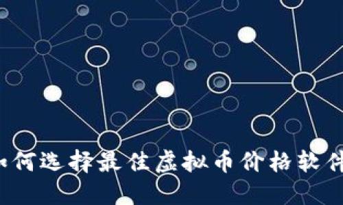 如何选择最佳虚拟币价格软件？