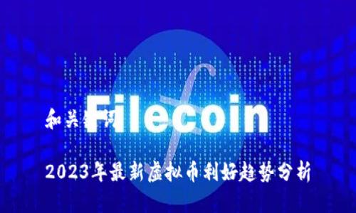 和关键词

2023年最新虚拟币利好趋势分析