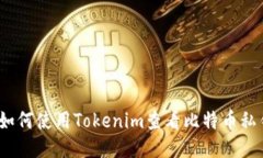 : 如何使用Tokenim查看比特币私钥？