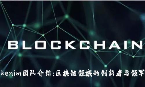 Tokenim团队介绍：区块链领域的创新者与领军者