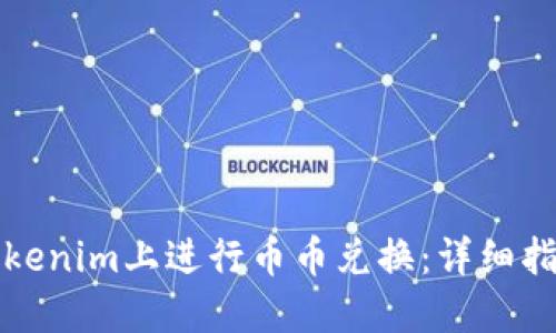 如何在Tokenim上进行币币兑换：详细指南与技巧