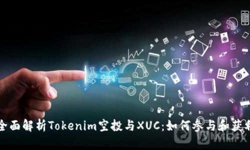全面解析Tokenim空投与XUC：如何参与和获利
