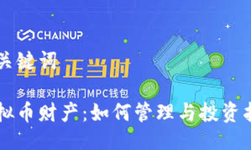 与关键词

虚拟币财产：如何管理与投资指南