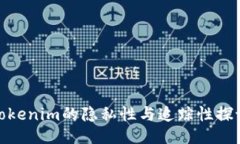 Tokenim的隐私性与追踪性探讨