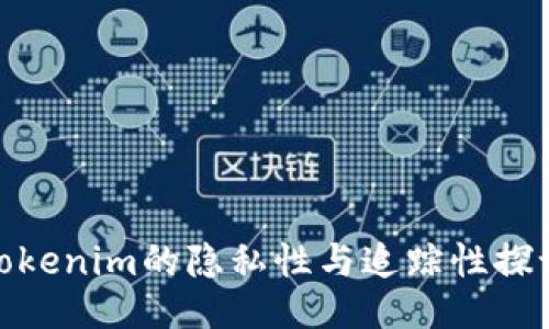 Tokenim的隐私性与追踪性探讨
