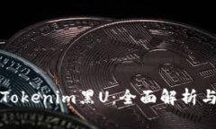 如何处理Tokenim黑U：全面解析与实用指南