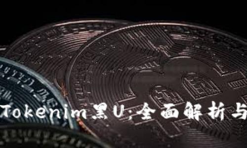 如何处理Tokenim黑U：全面解析与实用指南