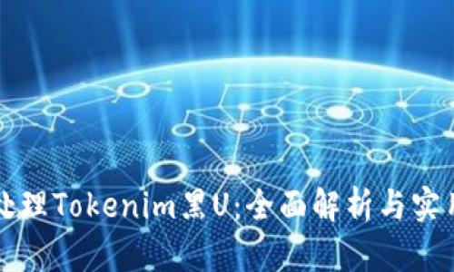 如何处理Tokenim黑U：全面解析与实用指南