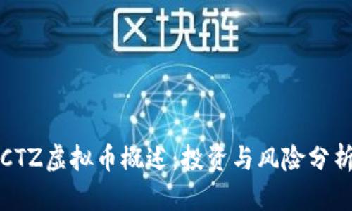 CTZ虚拟币概述：投资与风险分析