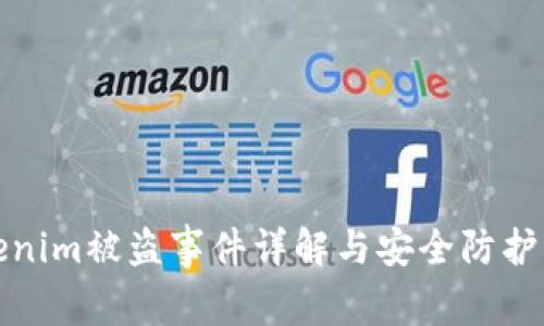 Tokenim被盗事件详解与安全防护指南