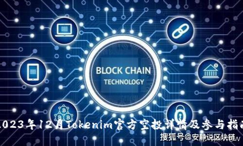 2023年12月Tokenim官方空投详情及参与指南