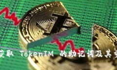 如何获取 TokenIM 的助记词及其重要性