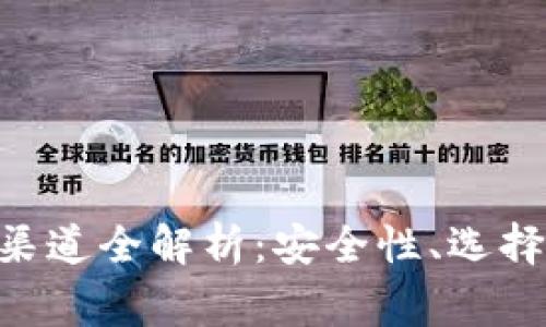 虚拟币P2P钱包渠道全解析：安全性、选择指南与常见问题