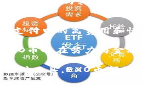   EXO虚拟币——EXO币介绍及相关信息 / 
 guanjianci EXO币, 虚拟货币, 加密货币, 交易平台 /guanjianci 

在近年来，虚拟货币发展迅猛，各种基于区块链技术的加密货币纷纷涌现。在这些数字资产中，EXO币作为一种较新颖的虚拟货币，引起了不少用户的关注。EXO币主要由EXO生态系统支撑其发展，拥有特殊的用例和经济模型，旨在为用户带来更高效的交易体验和更稳定的价值保值功能。

EXO币是一种基于ERC20标准的代币，利用以太坊区块链技术，确保安全性和去中心化特性。EXO生态通过多种服务及应用构建了丰富的功能，以满足用户在不同场景的需求。EXO币不仅用于交易、支付，还被广泛应用于智能合约及去中心化金融（DeFi）领域，推动了整体区块链技术的发展。

EXO币的背景及发展历程
EXO币的创建背景可以追溯到对数字资产和去中心化金融需求的逐渐上升。随着比特币、以太坊等主流虚拟货币的崛起，越来越多的项目开始探索加密货币的潜力。EXO币的背后有一支技术团队，他们致力于通过区块链技术解决实际应用中的痛点问题，为用户提供更优质的服务。

EXO币的研发历程包含了多个阶段的技术迭代和市场反馈。初始阶段，EXO币以创建公平和透明的交易环境为目标，更加注重社区的参与和反馈。随着市场的演变，EXO币逐渐整合更多的功能和应用场景，形成了一个多元化的生态系统。这一过程不仅需要金融和技术的支持，还需要法律法规的逐渐完善以适应市场的发展。

EXO币的核心功能和应用场景
EXO币的核心功能主要集中在支付和交易，用户可以在各种合作平台上使用EXO币进行消费。此外，EXO币的智能合约功能允许用户创建和执行更加复杂的合约，这在去中心化金融（DeFi）领域表现得尤为突出。用户在参与流动性挖矿、借贷及其他金融产品时，EXO币都可以发挥重要作用。

在实际应用场景方面，EXO币可用于购物、游戏、投资等多个领域。随着越来越多的商家和平台支持EXO币支付，用户的支付选择也日益丰富。同时，EXO生态系统还鼓励开发者创造更多的DApp（去中心化应用），以进一步扩展EXO币的使用范围。

EXO币的交易和购买方式
要购买EXO币，用户首先需要注册一个数字钱包，并选择一个支持EXO币交易的交易平台。常见的数字钱包包括MetaMask、Trust Wallet等。用户在这些平台上注册后，需要完成身份验证，以确保交易的安全性和合规性。

在交易方面，用户可以通过法币（如美元、欧元）或其他加密货币（如比特币、以太坊）购买EXO币。许多交易所提供不同的交易对，使得用户在购买EXO币时有多种选择。同时，用户还可以参与EXO币的币安和流动性池，进一步增加其投资的收益。

EXO币的优势和风险
EXO币作为一种新兴的虚拟货币，拥有一些显而易见的优势。首先是其技术先进，基于以太坊区块链的安全性，确保了用户的资产安全。此外，EXO币的交易速度快、手续费低，适合高频交易的用户。同时，EXO币的应用广泛，与多个行业深度融合，使其有良好的市场前景。

然而，EXO币也面临一定的风险。虚拟货币市场波动较大，EXO币的价格可能出现剧烈波动，影响投资回报。此外，山寨币项目的安全性难以保证，用户在投资前需谨慎。在合法性和合规性方面，部分地区对虚拟货币的监管政策尚不明确，可能导致用户面临法律风险。

EXO币的未来发展方向及展望
未来，EXO币有望继续深化其在去中心化金融和数字支付领域的应用。随着用户需求的多样化，EXO生态可能会逐步扩展到更多的行业，包括电商、供应链金融、社交网络等，构建更全面的生态系统。

在技术方面，EXO币也需要不断迭代和更新，以适应市场变化和技术进步。同时，抓住区块链技术进一步发展的契机，与传统金融机构合作，提升自身的应用场景，将是EXO币未来发展的一条重要途径。

相关问题探讨

1. EXO币的投资策略是什么？
投资EXO币需要合理制定策略。首先，投资者要了解EXO币的基本面，包括其应用场景、项目团队、技术特点等。其次，投资者需要关注市场环境，虚拟货币市场常常受到宏观经济、政策法规等多种因素的影响，因此，把握市场动态十分重要。

在购买EXO币时，分散投资是一种有效的降低风险的策略。投资者可以将资金分散在不同的虚拟货币上，避免单一投资的风险。同时，长线持有也是一种不错的策略，EXO币的承载价值将随着生态系统的不断完善而上升，这在长期投资中有较大的获取收益的可能性。

2. 如何安全存储EXO币？
安全地存储EXO币是每个投资者必须重视的问题。建议用户选择冷钱包进行长期存储，冷钱包是指与互联网隔离的存储设备，能够有效抵御黑客攻击。此外，热钱包适合日常交易，但需注意选择信誉良好的平台，并开启双重验证等安全措施。

用户还需定期备份钱包，并妥善保管密码和助记词。若密码丢失，资产将无法找回。此外，也建议投资者提高警惕，不随意点击未知链接，定期检查自己的账户交易记录，确保无异常情况。

3. EXO币与其他主流币的比较
EXO币与比特币、以太坊等主流币相比，最大不同在于其专注于特定的应用场景。比特币作为第一种虚拟货币，更多地被视为价值储存工具，而以太坊则提供了强大的智能合约功能，以支持去中心化应用的开发。相比之下，EXO币则更侧重于支付和交易的高效性。

另外，EXO币的交易费用较低，速度较快，非常适合日常小额支付。此外，EXO币与多个行业的结合也使其有独特的市场定位。而在技术上，EXO币基于以太坊的确也获得了区块链技术的加持，具备良好的安全性和可扩展性。

4. 如何参与EXO币的社区活动？
参与EXO币社区活动的方式有很多，首先，用户可以通过社交媒体关注EXO币的官方账号，获取最新的信息和活动动态。此外，参与社区论坛、Discord、Telegram等平台的讨论，也能深入了解EXO币生态的动态和参与机会。

与此同时，EXO币团队常常会举办各种线上线下活动，如AMA（问我任何事）、空投、激励计划等，用户可以通过参与这些活动，增加自己的EXO币持有量，同时也能与其他社区成员进行互动。总之，积极参与社区活动不仅能获取信息，还能结识更多志同道合的朋友。

5. EXO币能否支持未来的跨境支付？
EXO币作为一种新兴的虚拟货币，其跨境支付的支持能力是其未来发展的一大亮点。由于区块链技术的去中心化特性，EXO币可以有效地解决传统跨境支付中的高费用和慢速度的问题。

未来，随着更多国家和地区的用户接受EXO币，跨境支付将变得更加便捷。用户只需通过EXO币完成支付，无需担心汇率问题和国际转账手续费。此外，EXO币也在努力与金融机构合作，推进其在国际支付领域的应用，使其成为支持跨境支付的重要工具。

综上所述，EXO币作为一项创新的虚拟货币，正处于快速发展中，具备良好的市场前景和应用潜力，用户可积极关注并参与。无论是作为投资，还是作为支付工具，EXO币都将为用户提供更多的可能性。