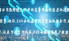   EXO虚拟币——EXO币介绍及相关信息 /  guanjianci