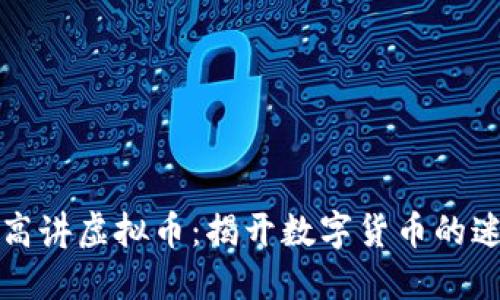 老高讲虚拟币：揭开数字货币的迷雾