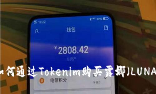 如何通过Tokenim购买露娜（LUNA）