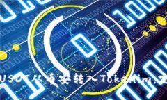 如何将USDT从币安转入Tokenim：完整指南