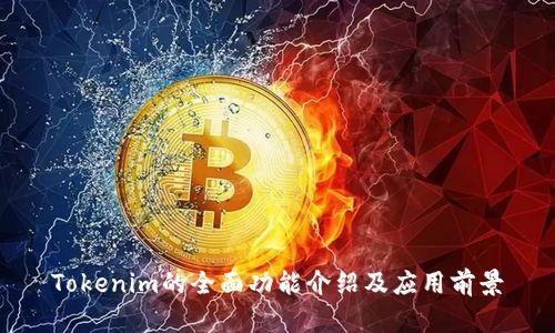Tokenim的全面功能介绍及应用前景