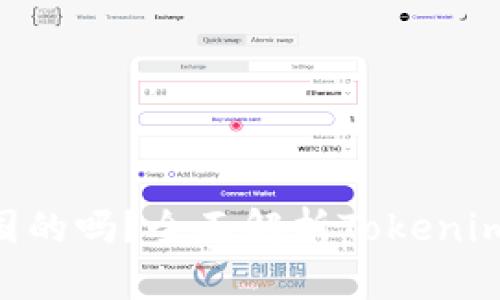 Tokenim是中国的吗？全面解析Tokenim的背景与发展