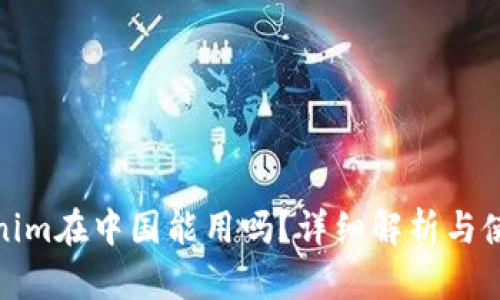 : Tokenim在中国能用吗？详细解析与使用指南