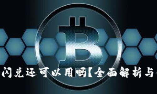 Tokenim闪兑还可以用吗？全面解析与使用指南