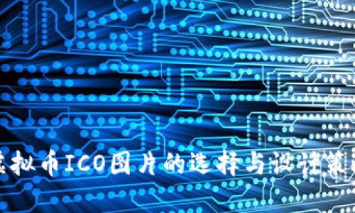 虚拟币ICO图片的选择与设计策略