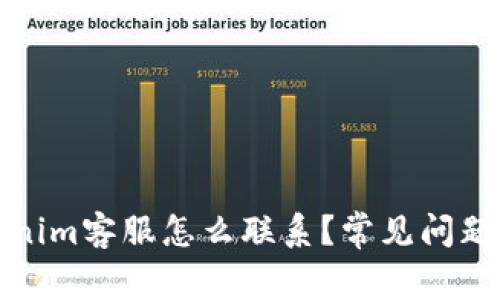 Tokenim客服怎么联系？常见问题解答