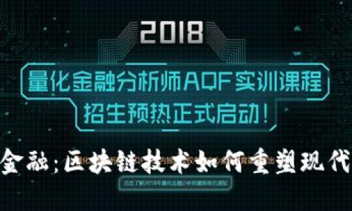 tokenim金融：区块链技术如何重塑现代金融生态